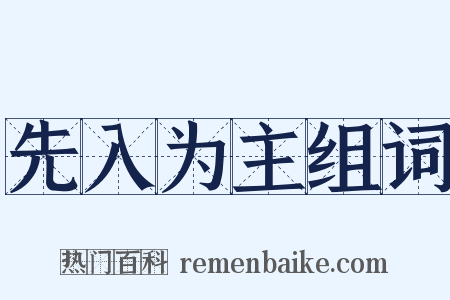 先入为主组词是什么意思的图片